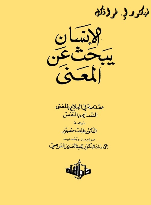 الإنسان يبحث عن المعنى